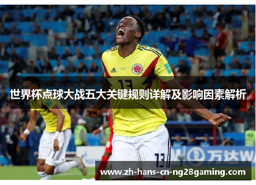世界杯点球大战五大关键规则详解及影响因素解析