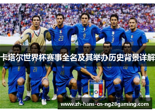 卡塔尔世界杯赛事全名及其举办历史背景详解