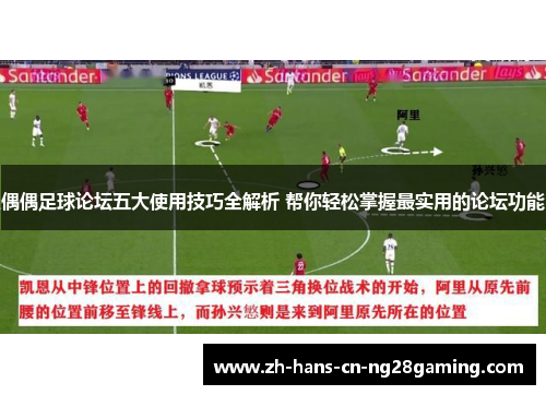 偶偶足球论坛五大使用技巧全解析 帮你轻松掌握最实用的论坛功能