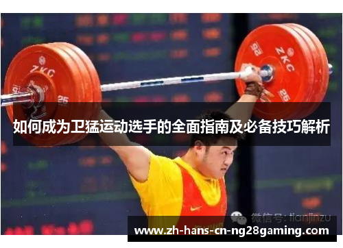 如何成为卫猛运动选手的全面指南及必备技巧解析