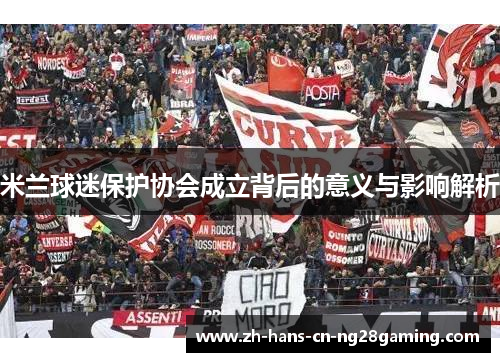 米兰球迷保护协会成立背后的意义与影响解析
