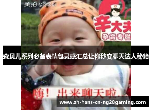 森贝儿系列必备表情包灵感汇总让你秒变聊天达人秘籍