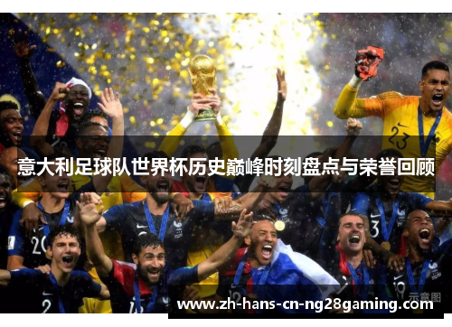 意大利足球队世界杯历史巅峰时刻盘点与荣誉回顾