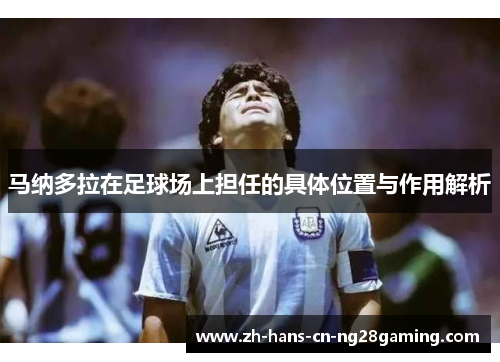 马纳多拉在足球场上担任的具体位置与作用解析