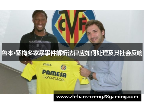 鲁本·塞梅多家暴事件解析法律应如何处理及其社会反响