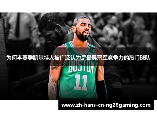 为何本赛季凯尔特人被广泛认为是最具冠军竞争力的热门球队