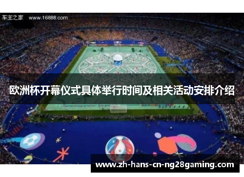 欧洲杯开幕仪式具体举行时间及相关活动安排介绍