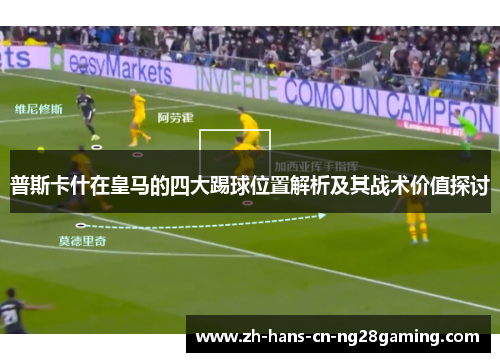 普斯卡什在皇马的四大踢球位置解析及其战术价值探讨