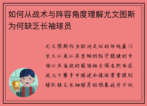如何从战术与阵容角度理解尤文图斯为何缺乏长袖球员