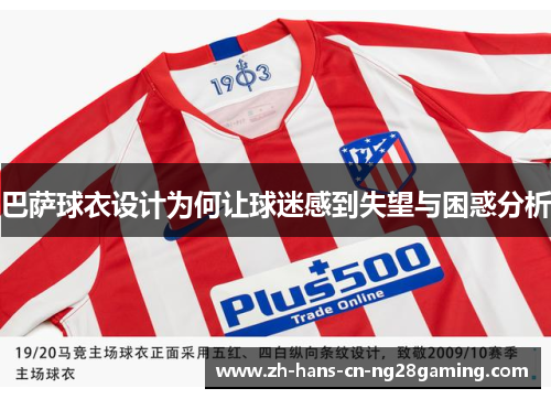 巴萨球衣设计为何让球迷感到失望与困惑分析