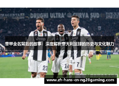 意甲全名背后的故事：深度解析意大利足球的历史与文化魅力