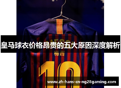 皇马球衣价格昂贵的五大原因深度解析