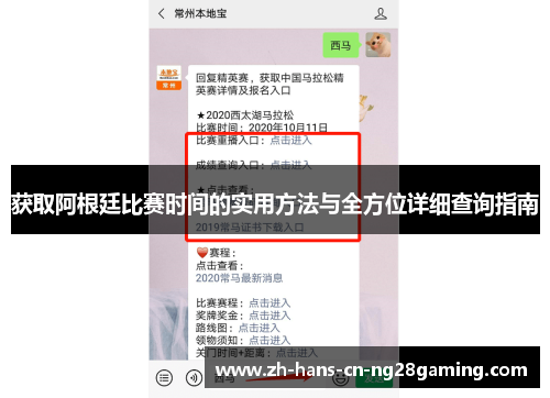 获取阿根廷比赛时间的实用方法与全方位详细查询指南