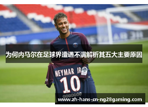 为何内马尔在足球界遭遇不满解析其五大主要原因