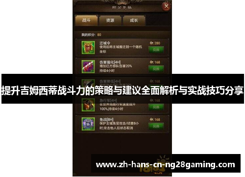 提升吉姆西蒂战斗力的策略与建议全面解析与实战技巧分享