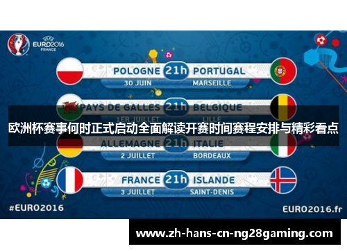 欧洲杯赛事何时正式启动全面解读开赛时间赛程安排与精彩看点