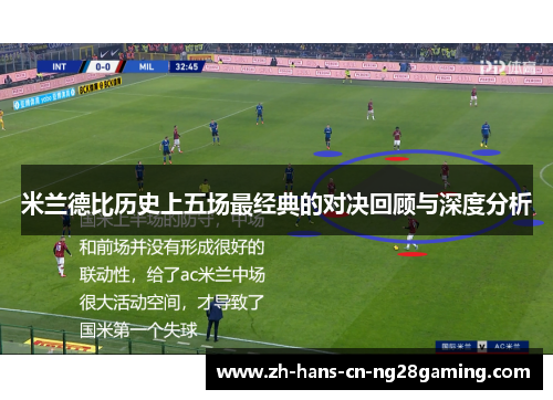 米兰德比历史上五场最经典的对决回顾与深度分析