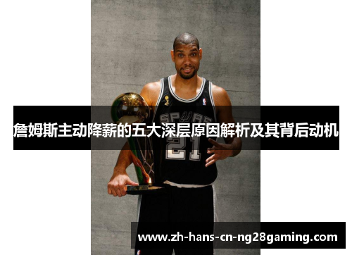 詹姆斯主动降薪的五大深层原因解析及其背后动机