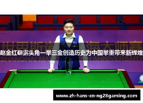 赵金红崭露头角一举三金创造历史为中国举重带来新辉煌