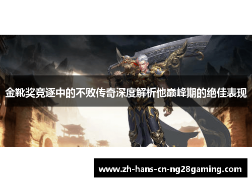 金靴奖竞逐中的不败传奇深度解析他巅峰期的绝佳表现