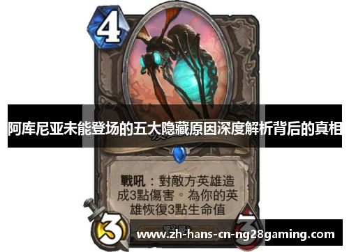 阿库尼亚未能登场的五大隐藏原因深度解析背后的真相