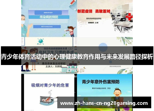 青少年体育活动中的心理健康教育作用与未来发展路径探析