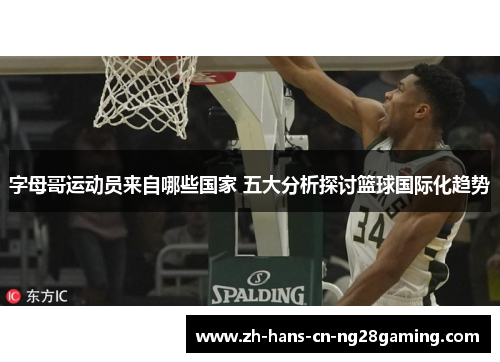 字母哥运动员来自哪些国家 五大分析探讨篮球国际化趋势