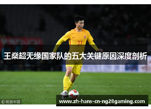 王燊超无缘国家队的五大关键原因深度剖析