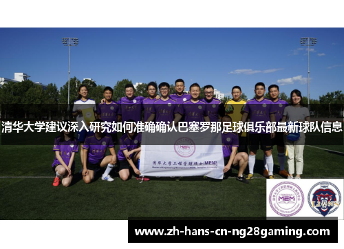 清华大学建议深入研究如何准确确认巴塞罗那足球俱乐部最新球队信息