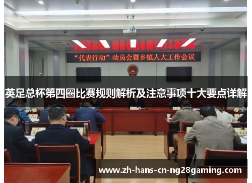 英足总杯第四圈比赛规则解析及注意事项十大要点详解