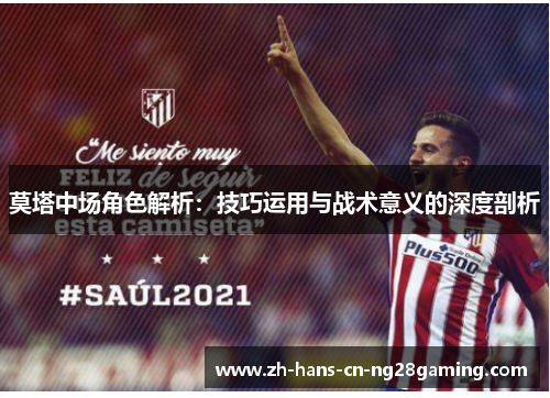 莫塔中场角色解析：技巧运用与战术意义的深度剖析