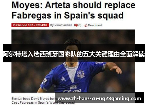 阿尔特塔入选西班牙国家队的五大关键理由全面解读