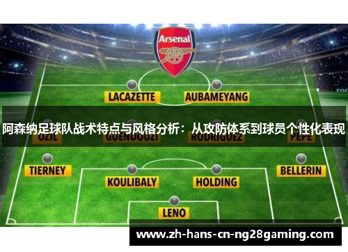 阿森纳足球队战术特点与风格分析：从攻防体系到球员个性化表现
