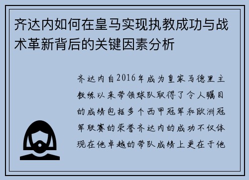 齐达内如何在皇马实现执教成功与战术革新背后的关键因素分析