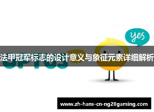 法甲冠军标志的设计意义与象征元素详细解析