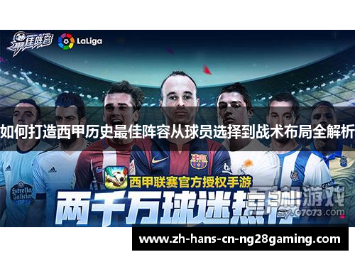 如何打造西甲历史最佳阵容从球员选择到战术布局全解析