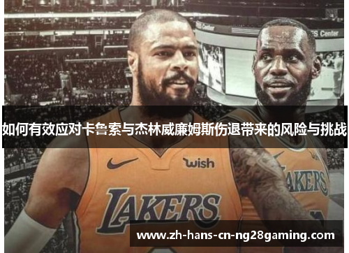 如何有效应对卡鲁索与杰林威廉姆斯伤退带来的风险与挑战