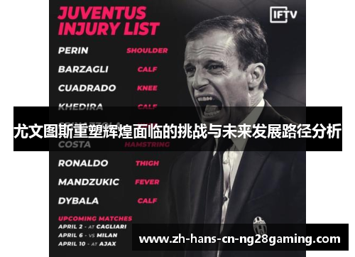 尤文图斯重塑辉煌面临的挑战与未来发展路径分析