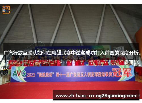 广汽行致互联队如何在粤超联赛中逆袭成功打入前四的深度分析