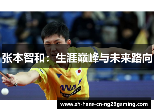 张本智和：生涯巅峰与未来路向