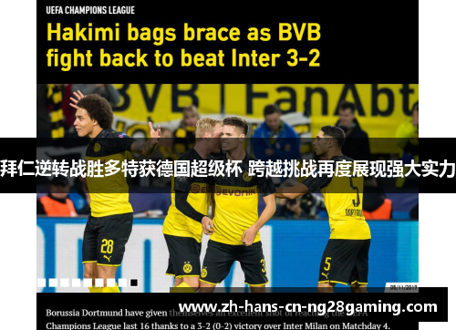 拜仁逆转战胜多特获德国超级杯 跨越挑战再度展现强大实力
