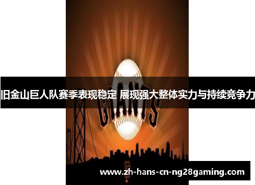 旧金山巨人队赛季表现稳定 展现强大整体实力与持续竞争力