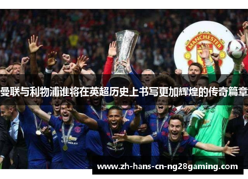 曼联与利物浦谁将在英超历史上书写更加辉煌的传奇篇章