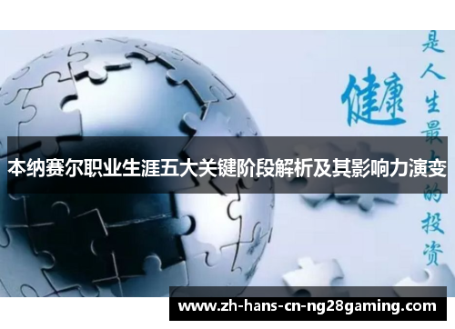 本纳赛尔职业生涯五大关键阶段解析及其影响力演变