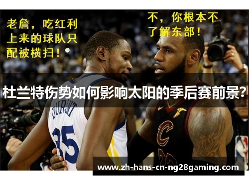 杜兰特伤势如何影响太阳的季后赛前景？