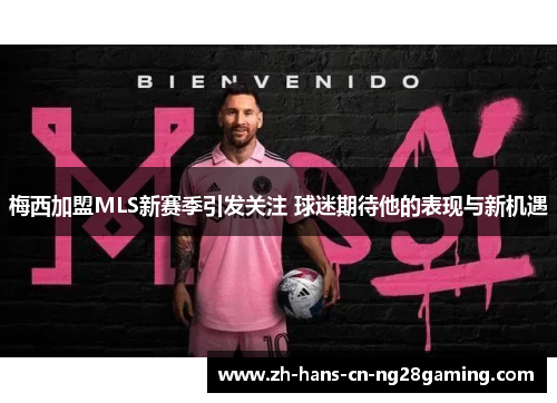 梅西加盟MLS新赛季引发关注 球迷期待他的表现与新机遇