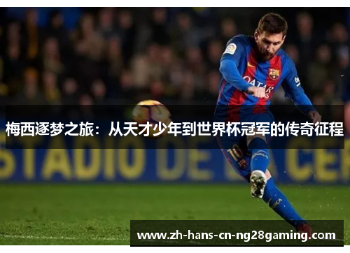 梅西逐梦之旅：从天才少年到世界杯冠军的传奇征程