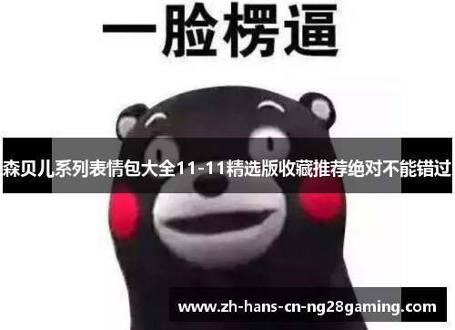 森贝儿系列表情包大全11-11精选版收藏推荐绝对不能错过