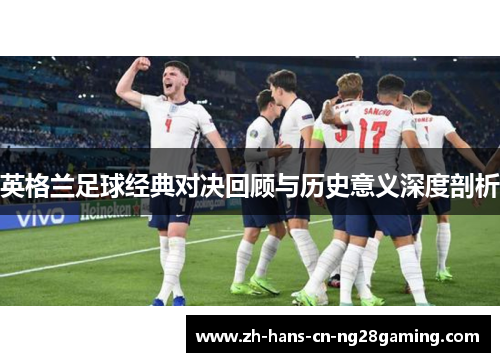 英格兰足球经典对决回顾与历史意义深度剖析