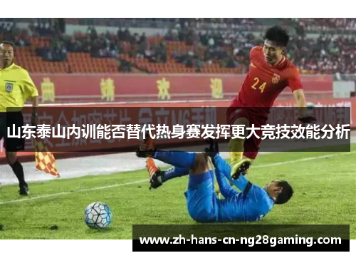 山东泰山内训能否替代热身赛发挥更大竞技效能分析